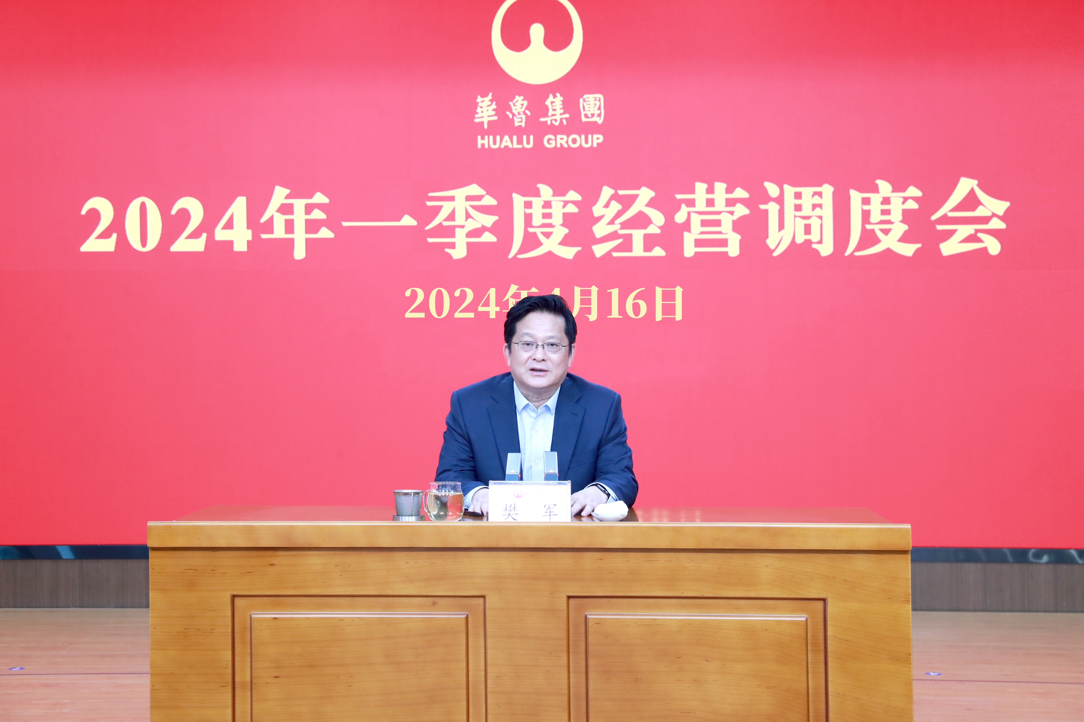 奋战二季度 确保“双过半”“双增长” ——华鲁集团召开2024年一季度经营调度会-1.jpg